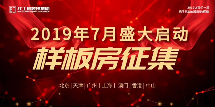 2019年全城樣板房征集活動盛大啟動限量征集