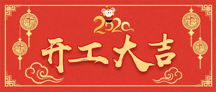 紅土地裝飾|2020年裝修開工吉日，開工前看討個好彩頭，你值得收藏！